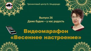 Выпуск 26 Даже будни - у нас радость Марафон «Весеннее настроение»  Делимся весенними темами и видео