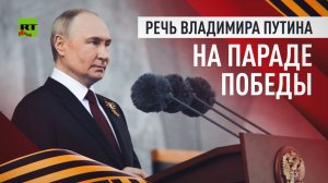 Полное выступление Путина на параде в честь 81-летия Дня Победы