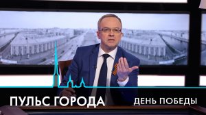 Пульс города. День Победы