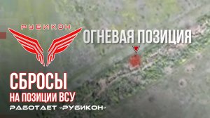 Донбасс. Сбросы на позиции и FPV-ждунов ВСУ.