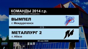 Вымпел - Металлург 2