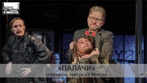 Спектакль «Палачи»