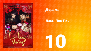 Лань Лин Ван 1 сезон 10 серия