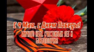 9 мая