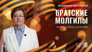 Стихи Победы: «Братские могилы» – читает Елена Антонян