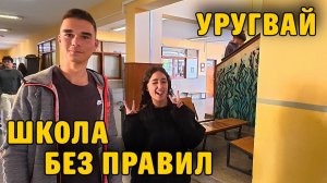 КАК ВЫЖИВАЮТ РУССКОЯЗЫЧНЫЕ ДЕТИ  В УРУГВАЕ: ШКОЛА В УРУГВАЕ: Почему здесь НЕТ запретов?