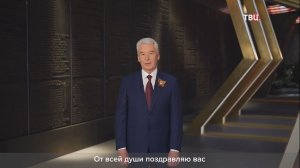 Собянин поздравил москвичей с Днём Победы