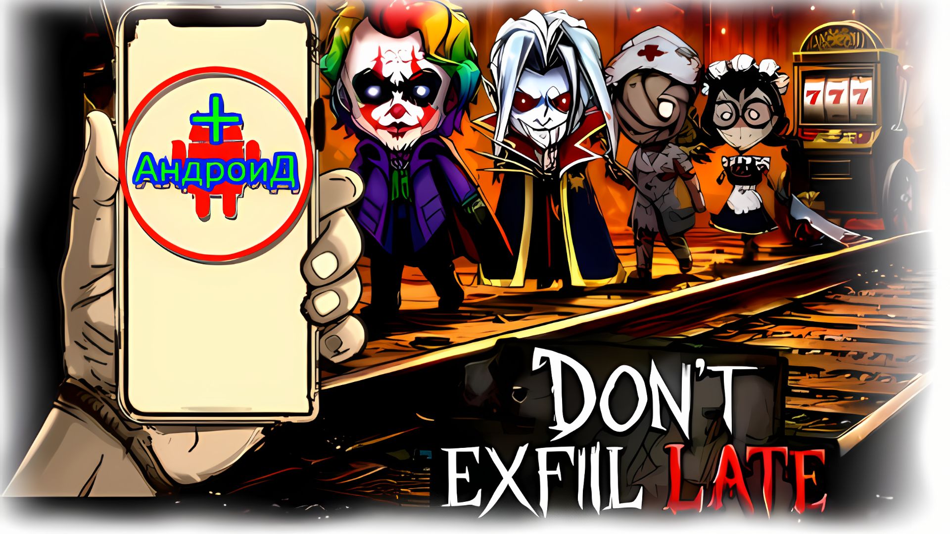 Dont Exfil Late Игра Для Android🔘🔵🔴 🅰🅽🅳🆁🅾🅸🅳🅿🅻🆄🆂👹#DontExfilLate