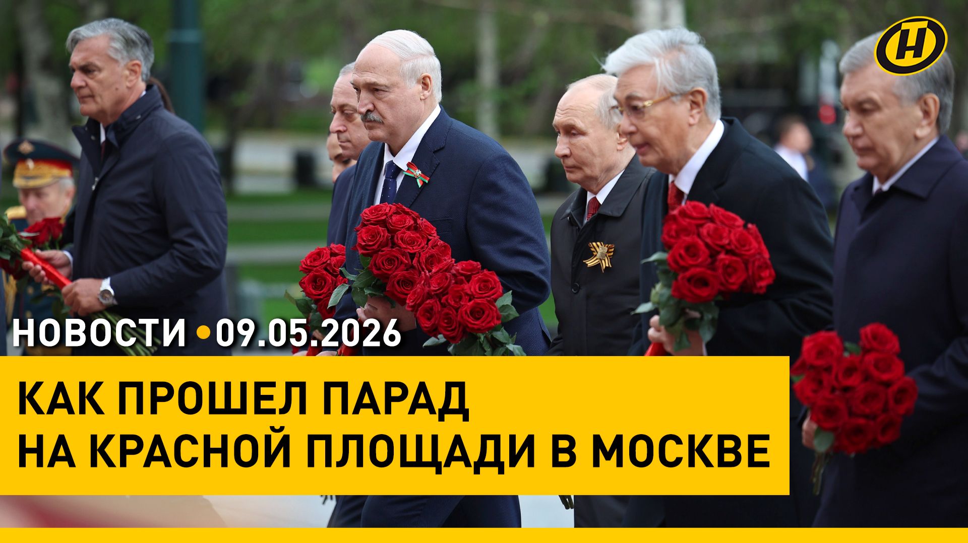 Лукашенко, Путин, Парад Победы в Москве / Поздравления от зарубежных лидеров / Празднование 9 Мая