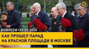 Лукашенко, Путин, Парад Победы в Москве / Поздравления от зарубежных лидеров / Празднование 9 Мая
