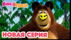Маша и Медведь 💥 НОВАЯ СЕРИЯ! 💥 Новый друг 🐻🤝🙅🏼♀️ Коллекция мультиков для детей про Машу