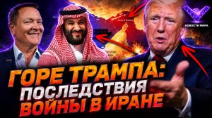 Горе Трампа, последствия войны в Иране