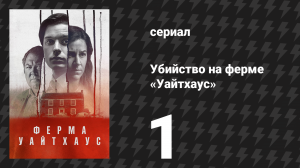 Убийство на ферме «Уайтхаус» 1 серия (сериал, 2020)