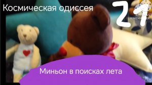 Космическая одиссея - 21 серия ( миньон в поисках лета)