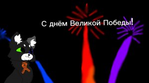 С днём Великой Победы!