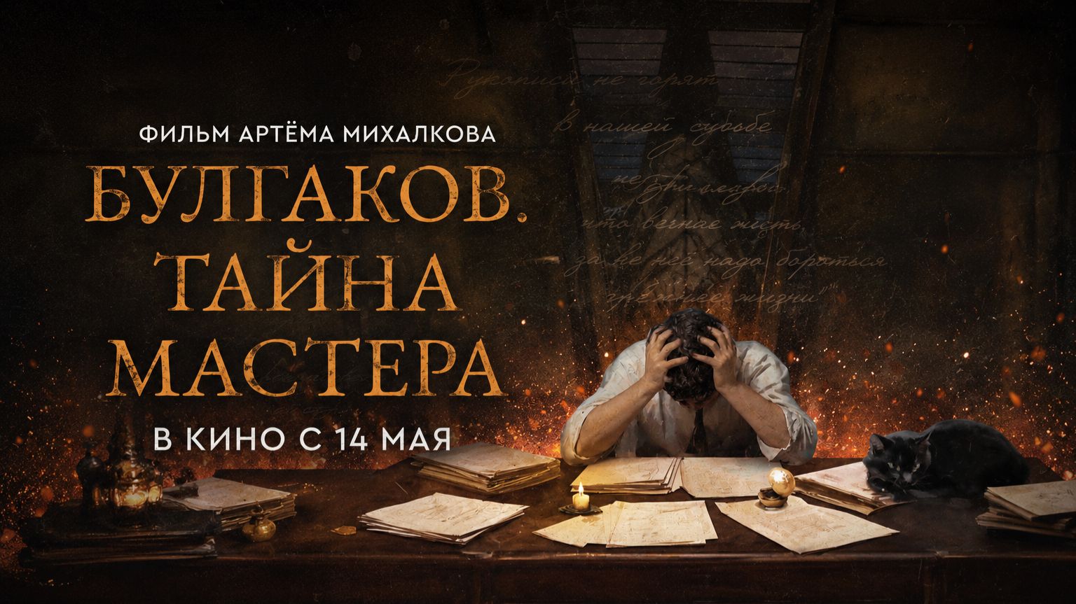 Булгаков. Тайна мастера