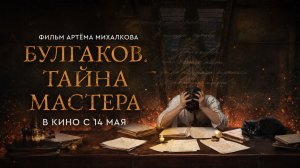 Булгаков. Тайна мастера