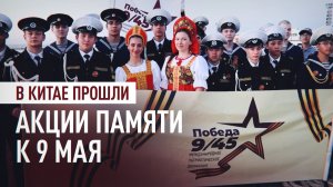 «Никогда не предавали и не подводили Россию»: «Бессмертный полк» прошёл в китайском Даляне
