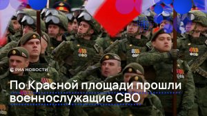 По Красной площади прошли военнослужащие СВО
