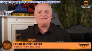 Дэниел Дэвис - Подробный аналитический обзор недели