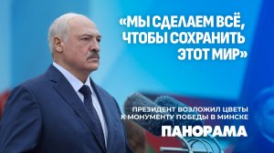 Лукашенко: мы бьёмся на всех фронтах за правду о той войне, за статус победителей. Панорама