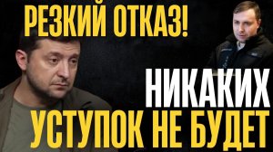 Тушите свет. Зе отказался. Раздела не будет. Внезапный ход Киева