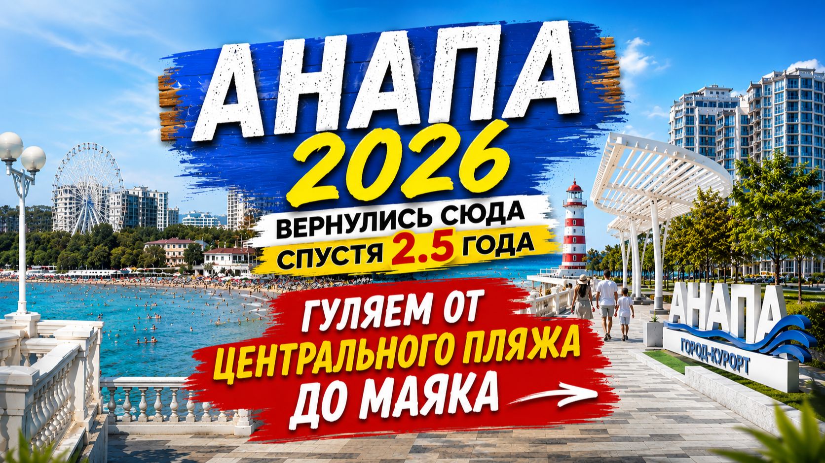 Анапа 2026. Вернулись спустя 2.5 года.Что изменилось в городе? От Центрального пляжа Анапы до маяка.
