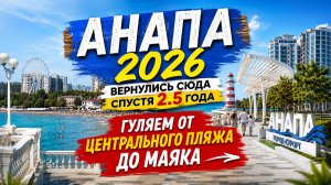 Анапа 2026. Вернулись спустя 2.5 года.Что изменилось в городе? От Центрального пляжа Анапы до маяка.