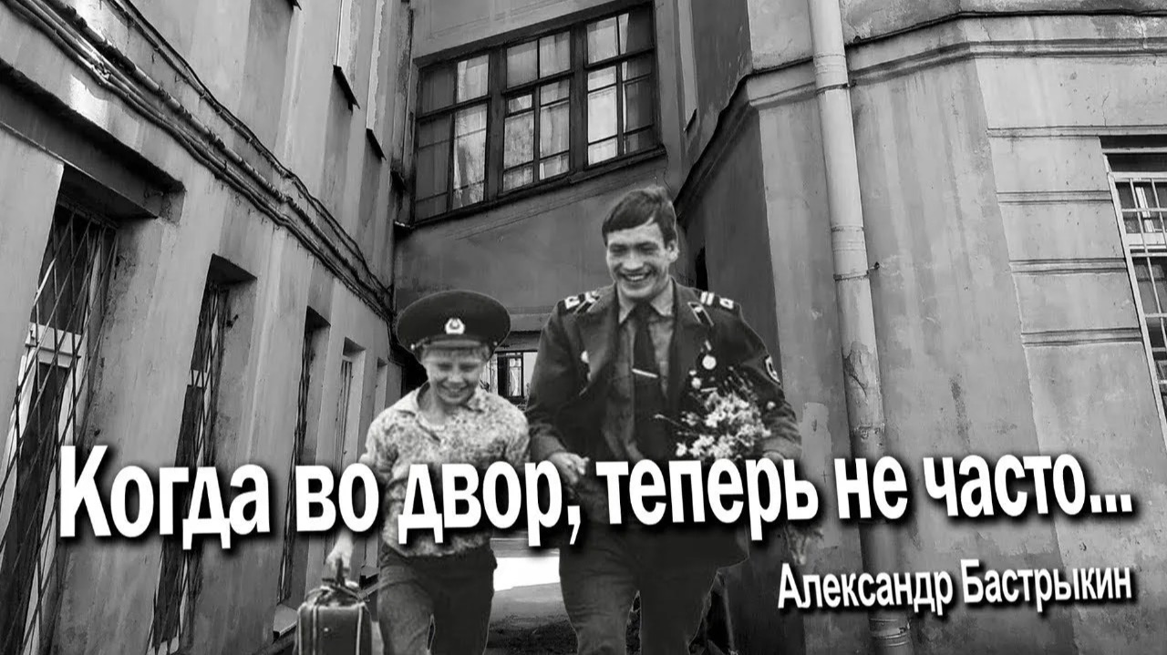 А. Бастрыкин Когда во двор, теперь не часто… смотреть онлайн