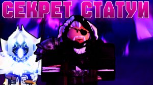 КАК ПРОЙТИ ОБНОВЛЕНИЕ *СЕКРЕТ СТАТУИ* В ФИШ! | FISCH ROBLOX!