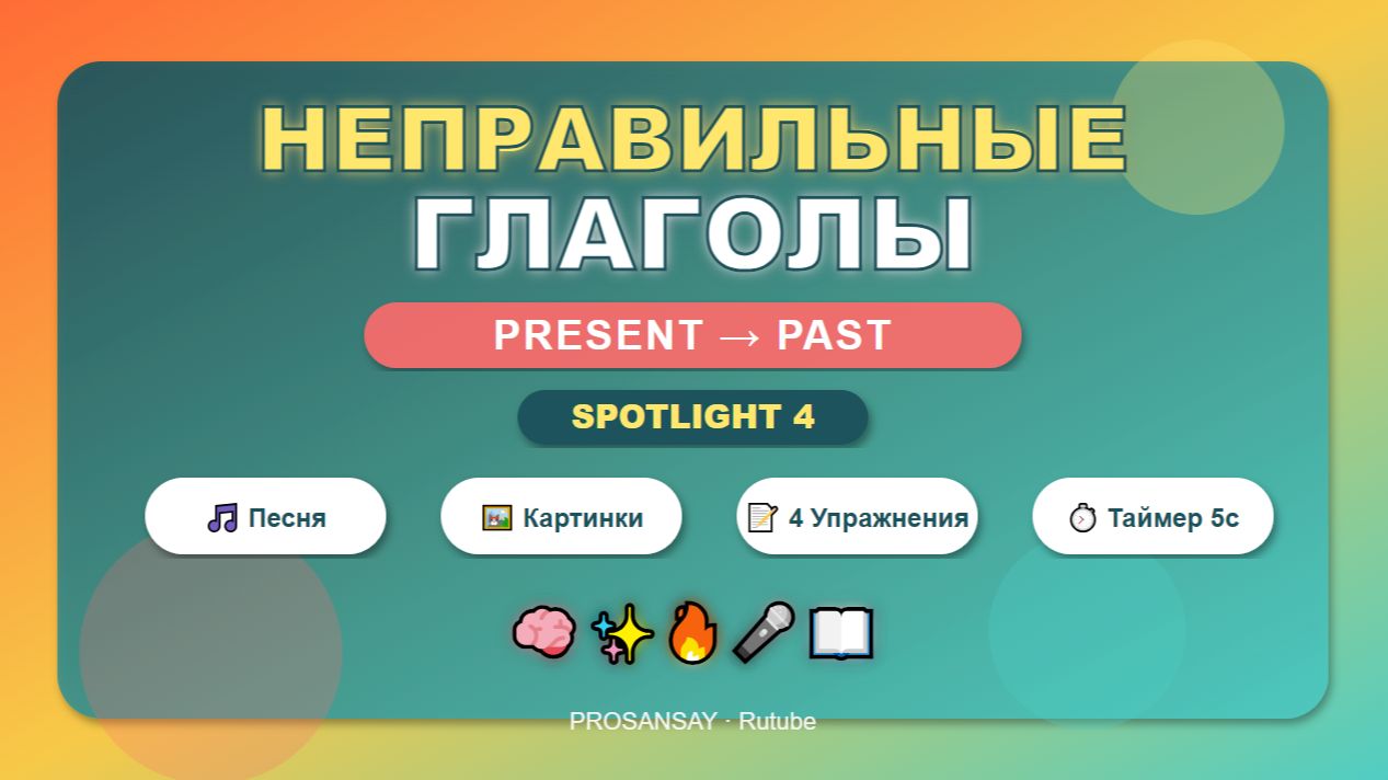 🔥 Неправильные глаголы для детей | Песня + 4 упражнения | Spotlight 4 | Present → Past