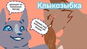 уры первая нормальная реакция. если на русском то на Алмазную Звезду