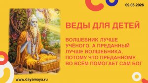 Веды для детей