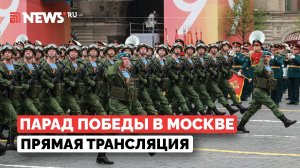 Парад Победы 2026 в Москве на Красной площади. Прямая трансляция