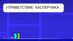 ПРИВЕТСТВИЕ  #GEOMETRYDASH