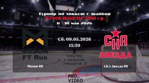 ХК «Мезон» 09 - ХК «СКА Звезда» 09 | 09.05.2026