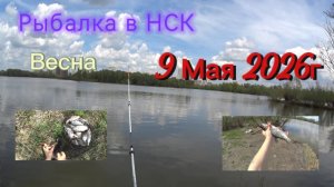 Рыбалка в Сибири НСК весной. 9 Мая 2026г