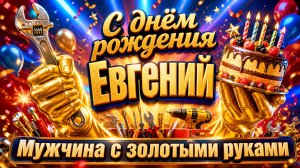 С днём рождения Евгений! Песня-поздравление настоящему мужчине