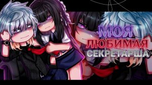 МОЯ ЛЮБИМАЯ СЕКРЕТАРША /ОЗВУЧКА/