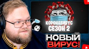 T2x2 СМОТРИТ: Ура вышел новый вирус!