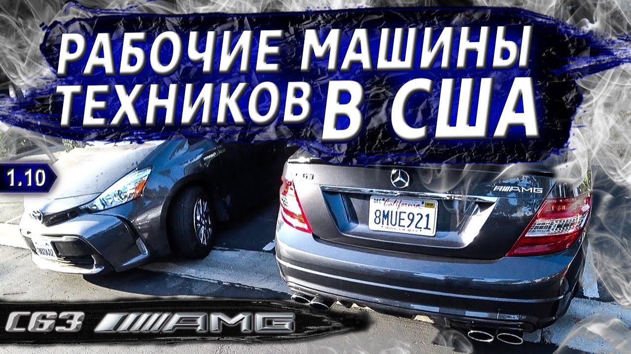 Все серии ! / Новый автопарк в Сан-Диего / Что с компанией на самом деле? / Крушила СД 1.10