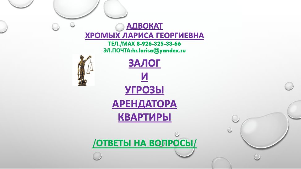 Залог и угрозы арендатора квартиры