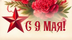 С Днем Победы С 9 мая Желаю мирного неба над головой С праздником Помним Гордимся