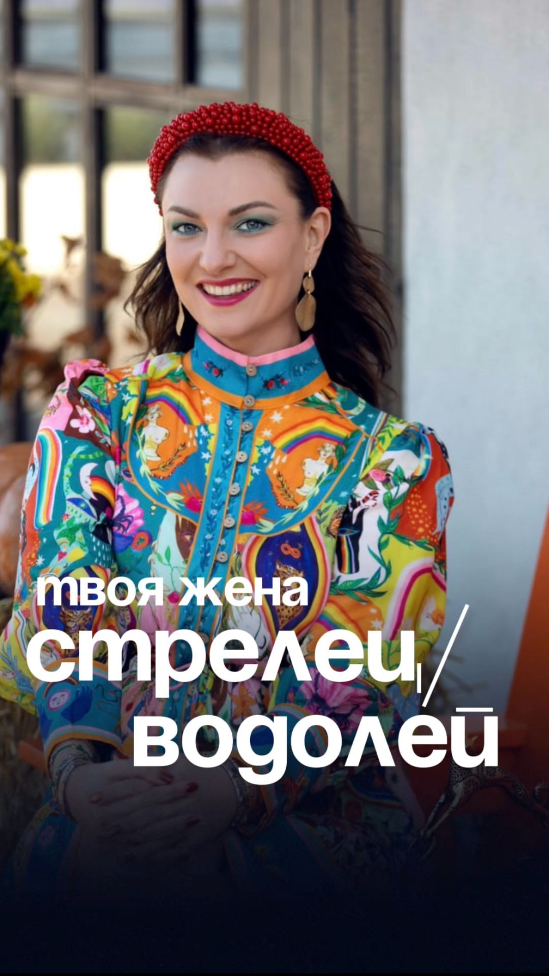 Водолеи и Стрельцы - 2 знака, которые понятия не имеют что такое нормальные отношения, и слава богу