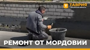 Мордовия восстанавливает два социальных объекта в Каланчаке