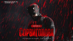 Сорвиголова: Рожденный заново / Daredevil: Born Again 2 сезон 8 серия
