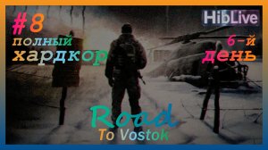 Road To Vostok #8. 6-й День. Ранний доступ. v0.1.1.3