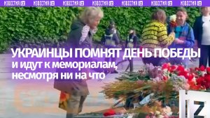 В Киеве и Харькове 9 мая несут цветы к памятникам в честь Победы