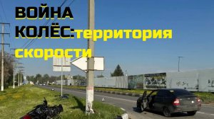 ВОЙНА КОЛЁС:территория скорости \\смертельные ДТП и аварии начала мая\