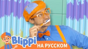 Чистите зубы! | Блиппи на Русском | Изучай этот Мир вместе с Блиппи | Blippi